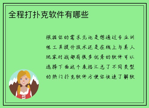 全程打扑克软件有哪些