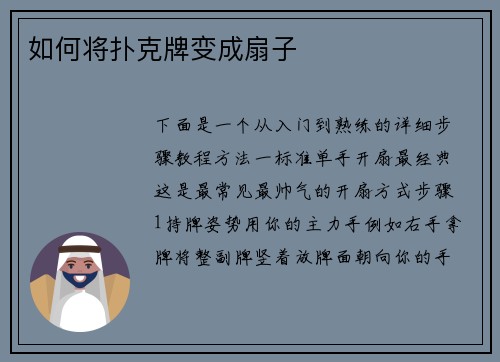 如何将扑克牌变成扇子