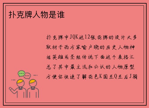 扑克牌人物是谁