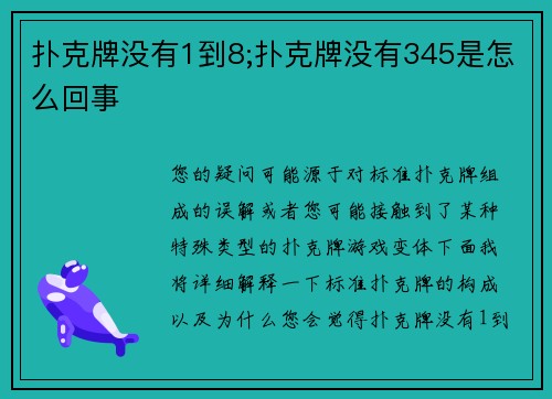 扑克牌没有1到8;扑克牌没有345是怎么回事