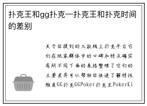 扑克王和gg扑克—扑克王和扑克时间的差别