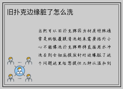 旧扑克边缘脏了怎么洗