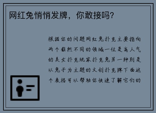 网红兔悄悄发牌，你敢接吗？