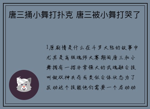 唐三捅小舞打扑克 唐三被小舞打哭了